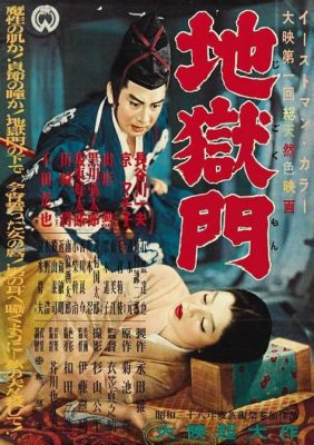  「地獄門」: 1950年代の日本映画が描く男の壮絶な運命と復讐劇！